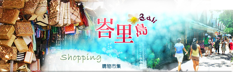 巴里島Bali shopping購物市集