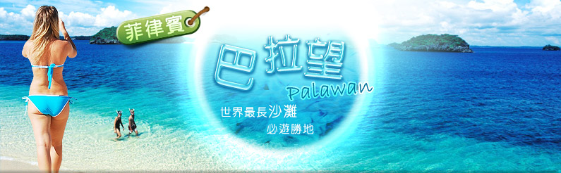 巴拉望Palawan