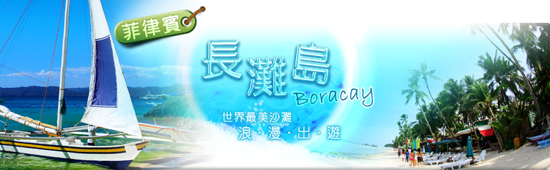長灘島Boracay