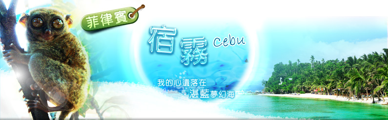 宿霧Cebu