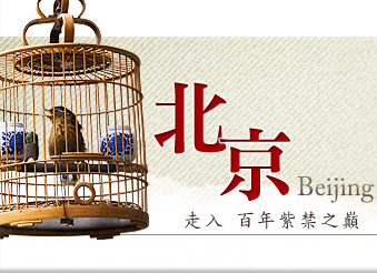 北京Beijing 走進百年紫禁之顛