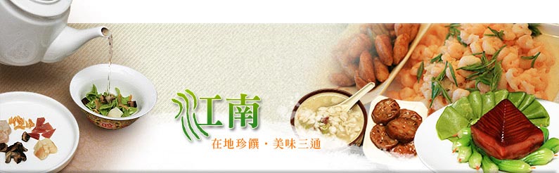 江南～在地珍饌美味三通
