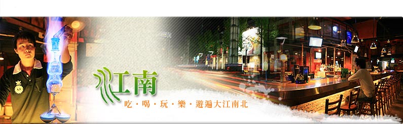 江南～吃喝玩樂玩遍大江南北