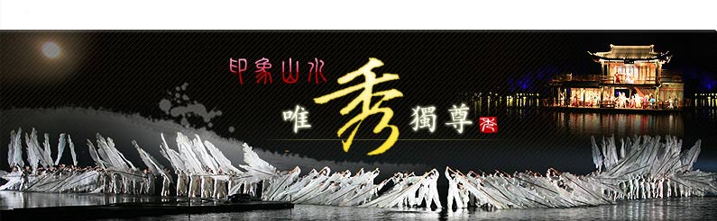 魅力新中國 印象山水 唯秀獨尊