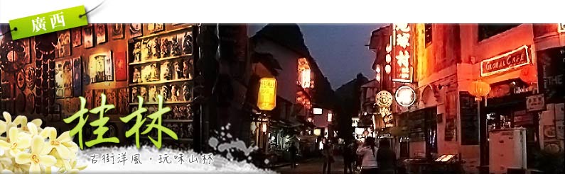 桂林 玩樂首選 逛廟會、品茶、酒吧