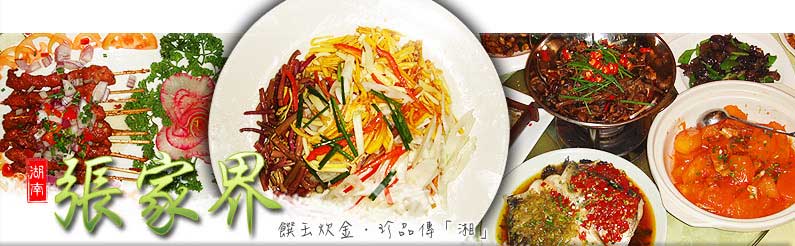 湖南八大菜系 「湘」氣逼人