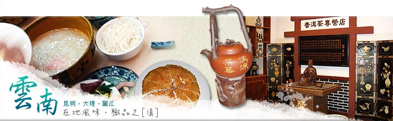 雲南-昆明‧大理‧麗江 在地風味 極品之滇
