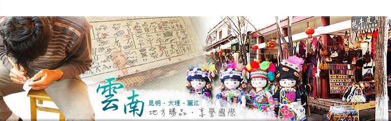 雲南-昆明‧大理‧麗江 地方勝品 響譽國際