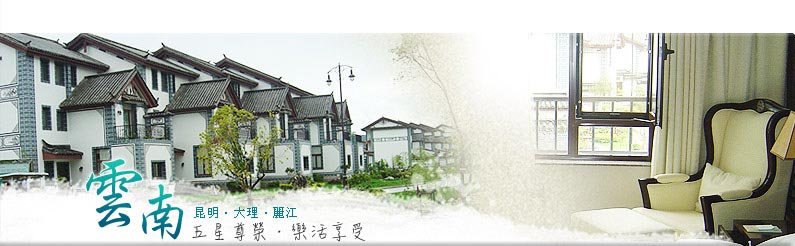 雲南-昆明‧大理‧麗江 五星尊榮 樂活享樂