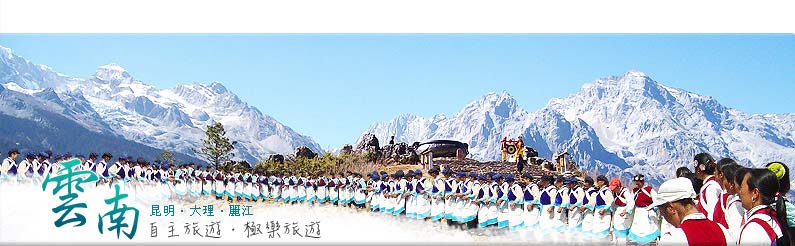 雲南-昆明‧大理‧麗江 自主旅遊 極樂旅遊