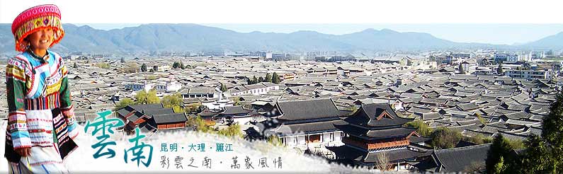 雲南-昆明‧大理‧麗江 彩雲之南 萬象風情