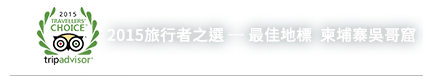 2015旅行者之選 ─ 最佳地標  柬埔寨吳哥窟