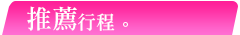 推薦賞鮭行程。