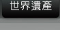 世界遺產