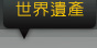 世界遺產