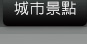 城市景點