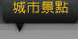 城市景點