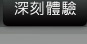 深刻體