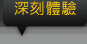 深刻體驗