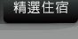 精選住宿