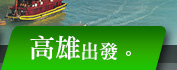 高雄出發