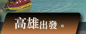 高雄出發