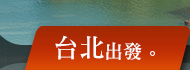 台北出發