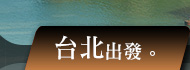 台北出發